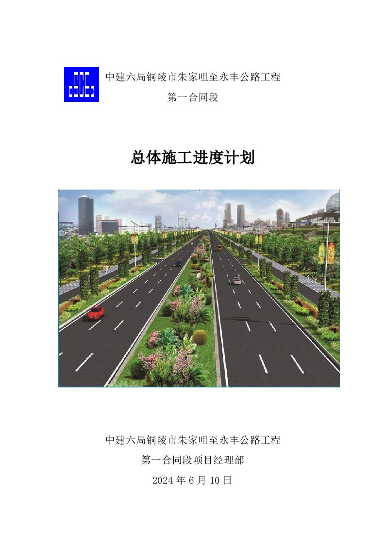 公路工程总体施工进度计划