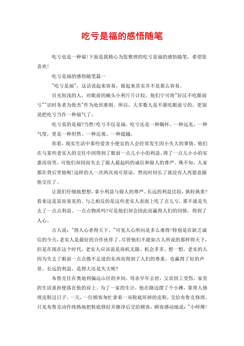 吃亏是福的感悟随笔