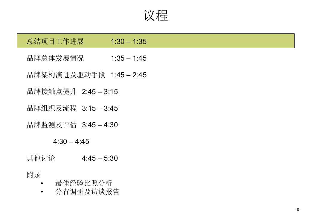 中国移动集团品牌咨询报告