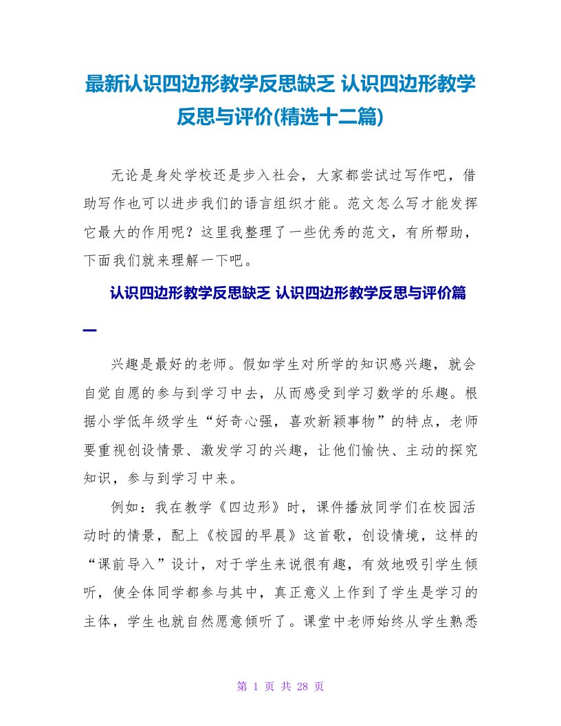 认识四边形教学反思与评价(十二篇)