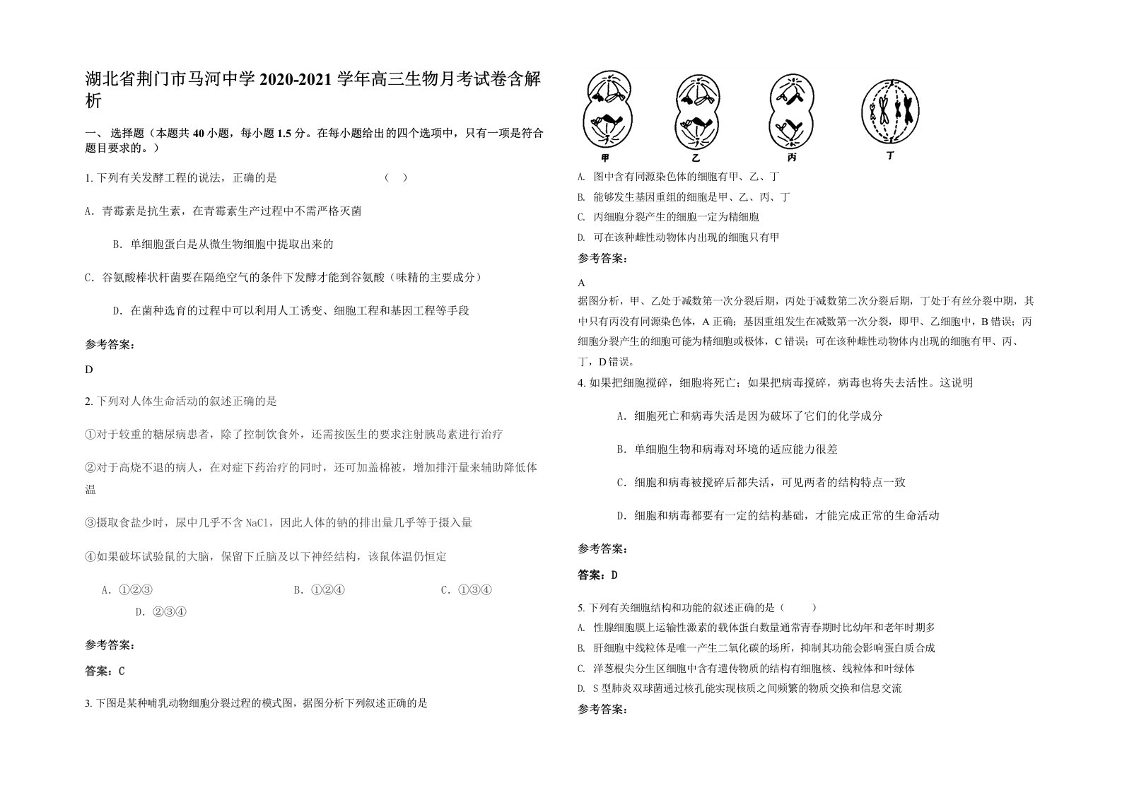 湖北省荆门市马河中学2020-2021学年高三生物月考试卷含解析