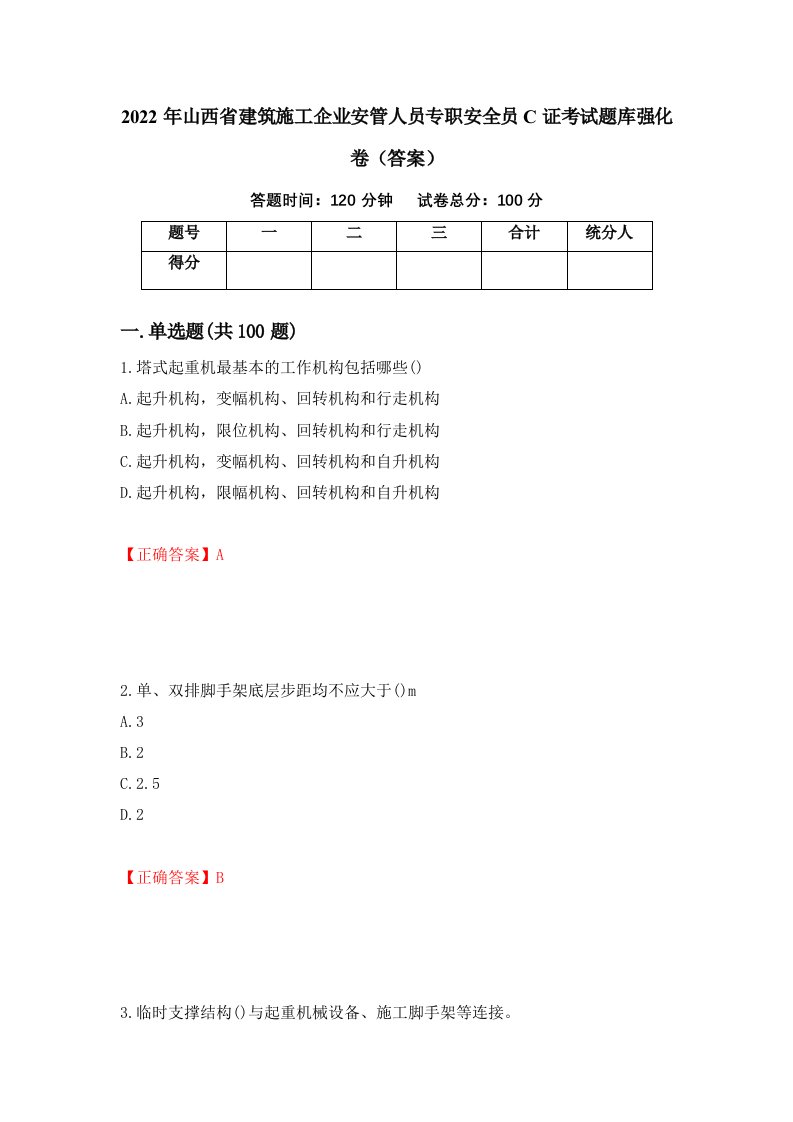 2022年山西省建筑施工企业安管人员专职安全员C证考试题库强化卷答案27