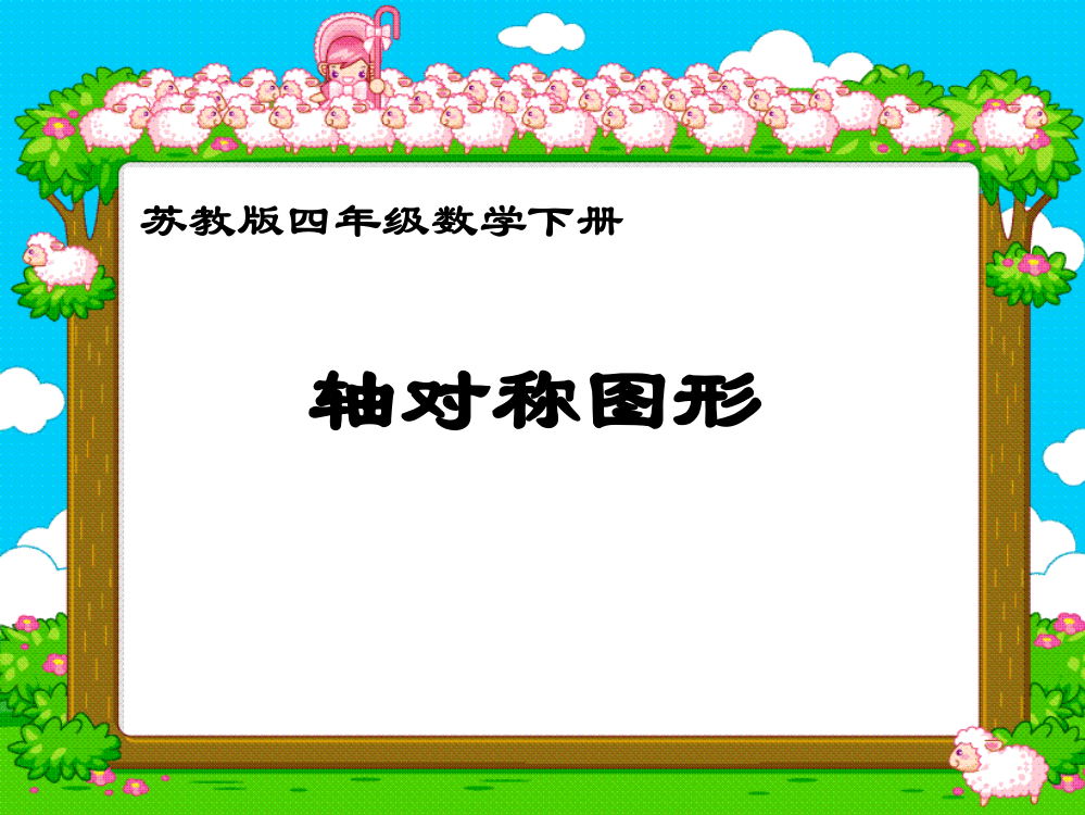 人教2011版小学数学四年级轴对称图形课件