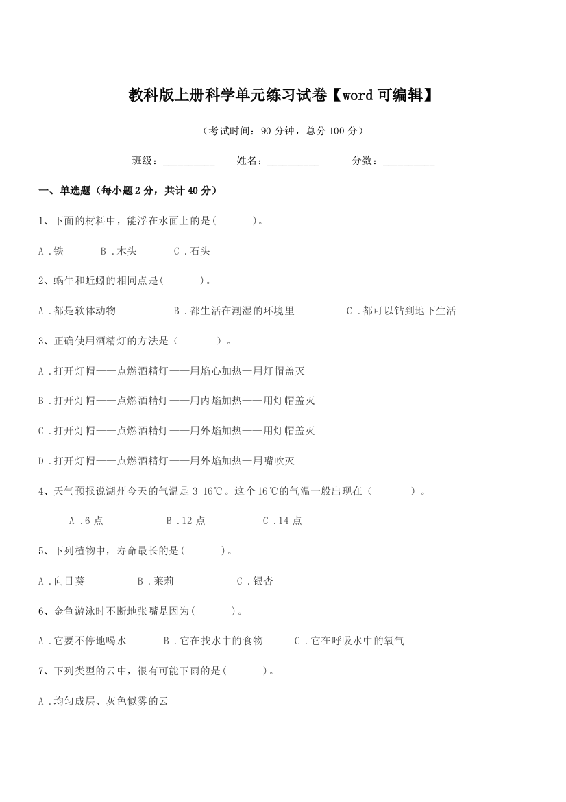 2022年部编版(三年级)教科版上册科学单元练习试卷【word可编辑】