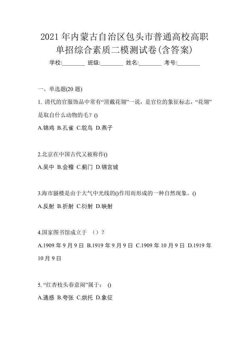 2021年内蒙古自治区包头市普通高校高职单招综合素质二模测试卷含答案