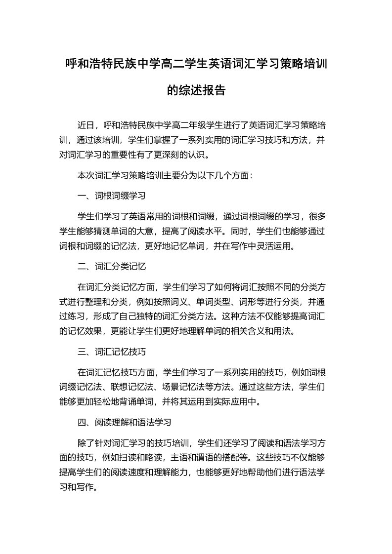 呼和浩特民族中学高二学生英语词汇学习策略培训的综述报告