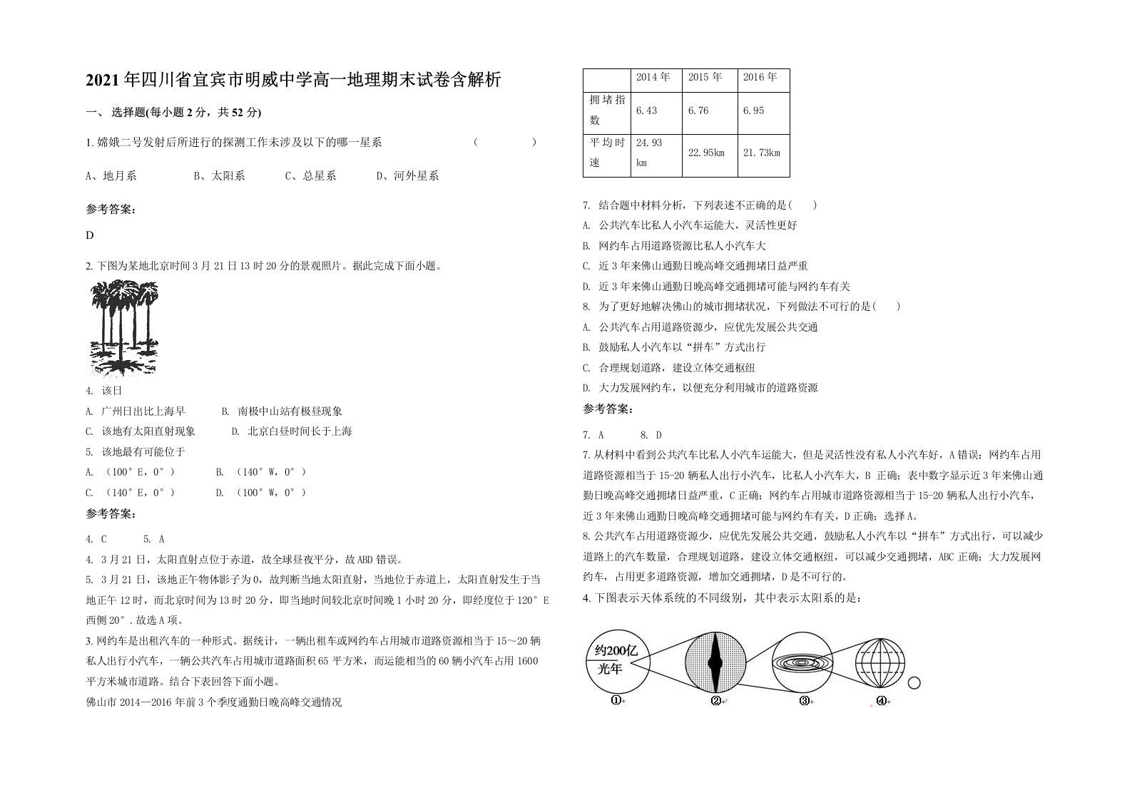 2021年四川省宜宾市明威中学高一地理期末试卷含解析