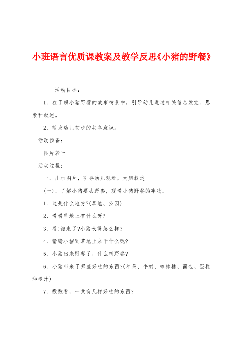 小班语言优质课教案及教学反思小猪的野餐