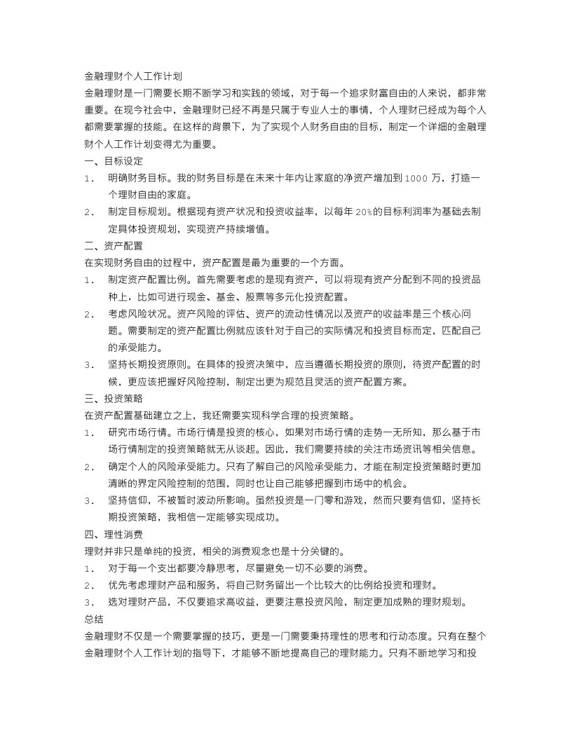 金融理财个人工作计划