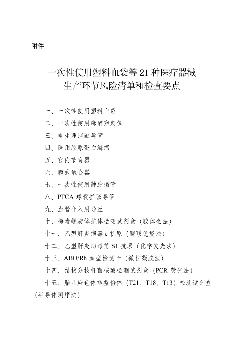 医疗器械生产环节风险清单和检查要点