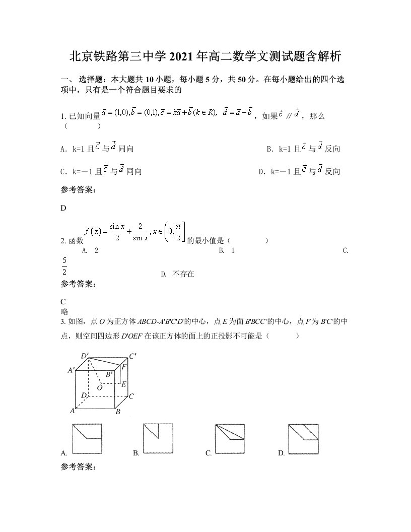 北京铁路第三中学2021年高二数学文测试题含解析