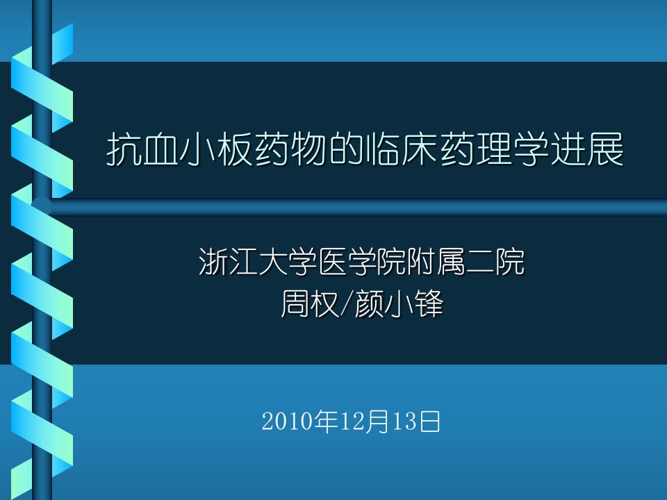 氯吡格雷的临床药理学进展