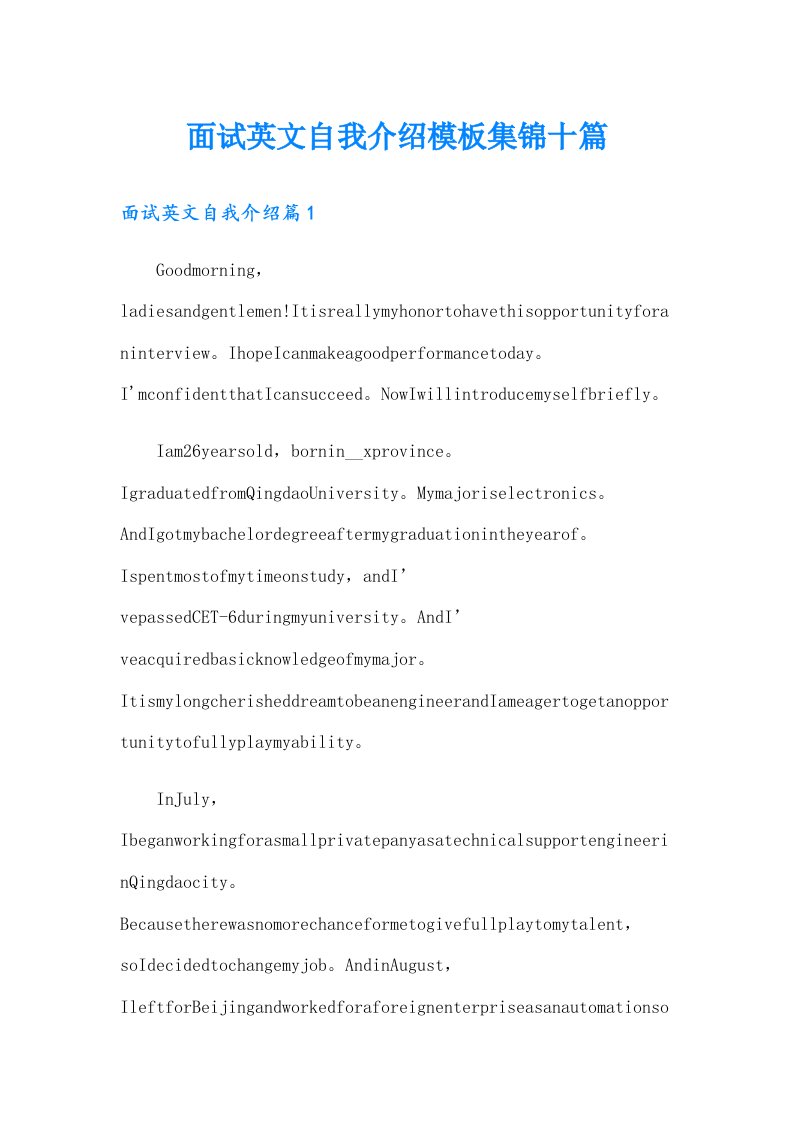 面试英文自我介绍模板集锦十篇（实用）