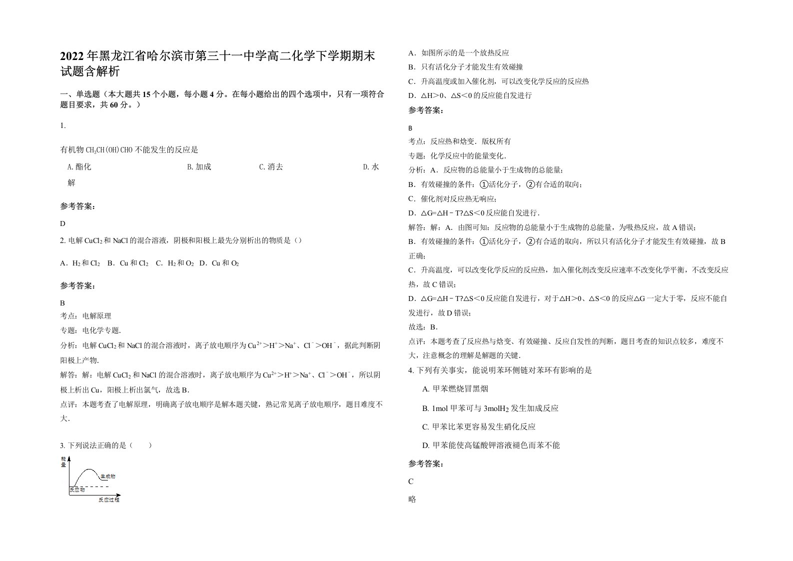 2022年黑龙江省哈尔滨市第三十一中学高二化学下学期期末试题含解析