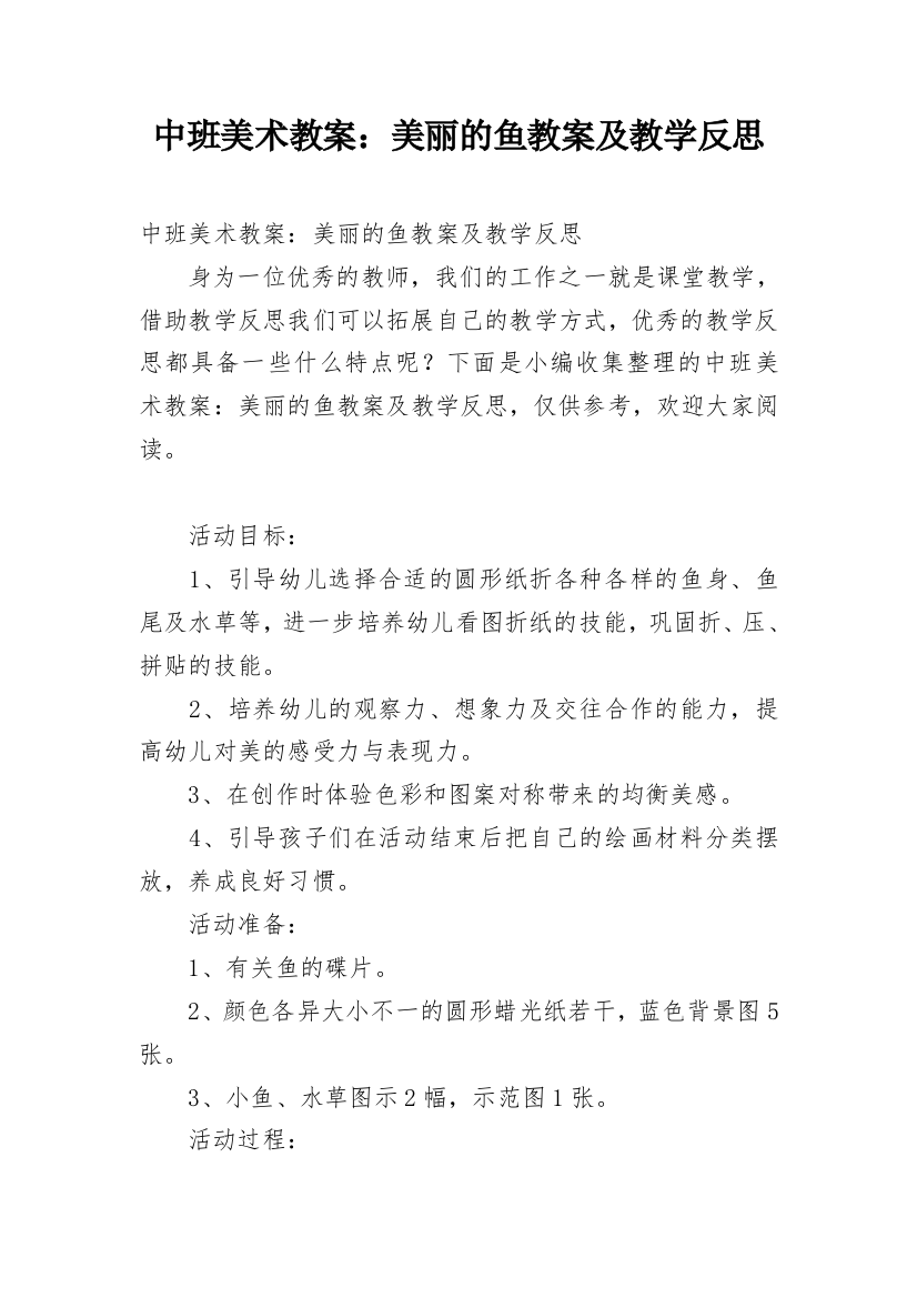 中班美术教案：美丽的鱼教案及教学反思