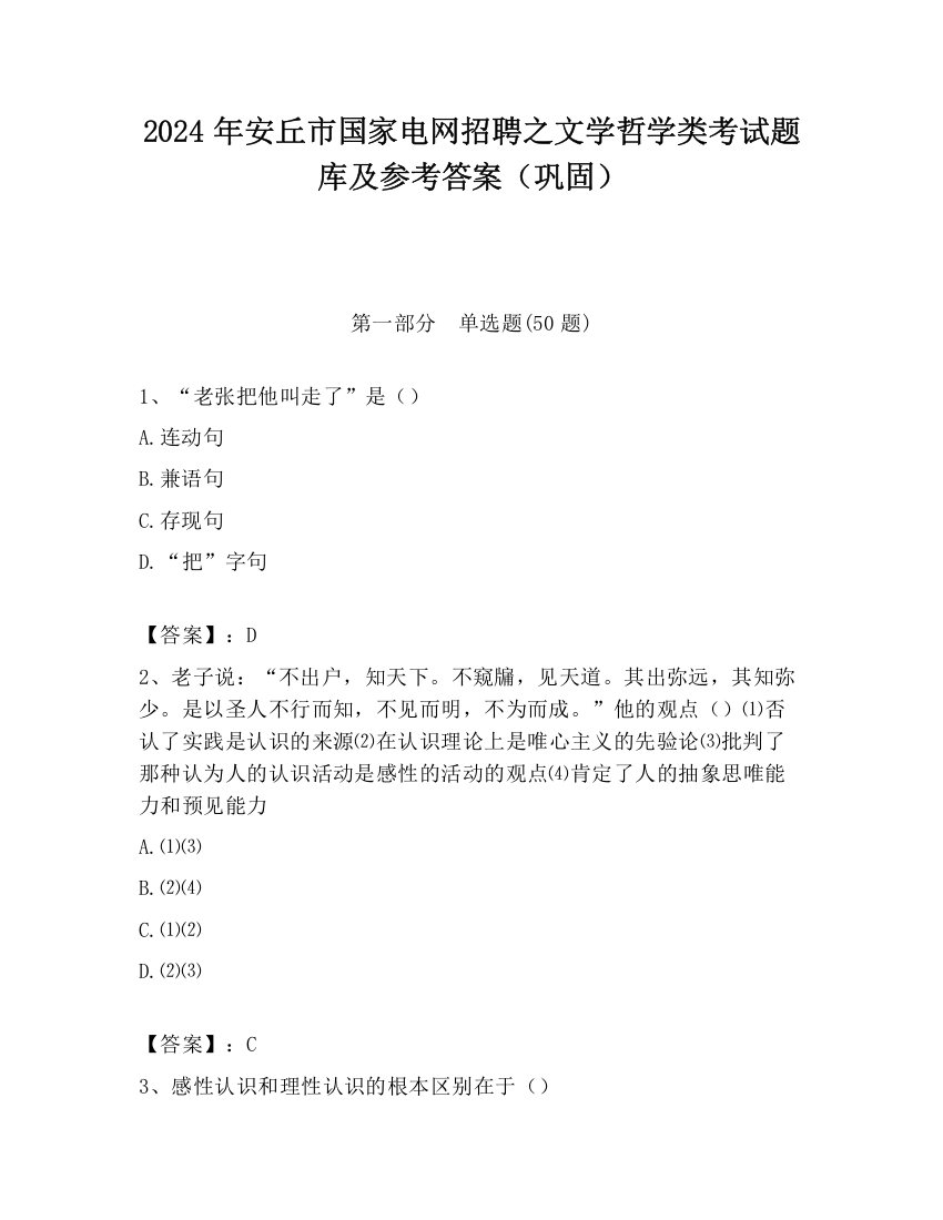 2024年安丘市国家电网招聘之文学哲学类考试题库及参考答案（巩固）