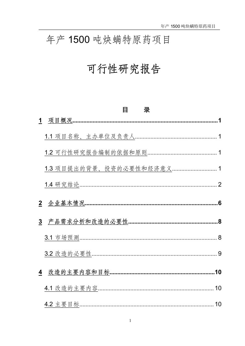 年产1500吨炔螨特原药项目可行性研究报告