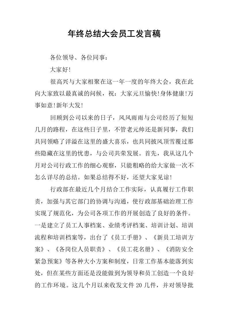 年终总结大会员工发言稿