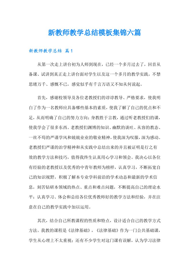 新教师教学总结模板集锦六篇