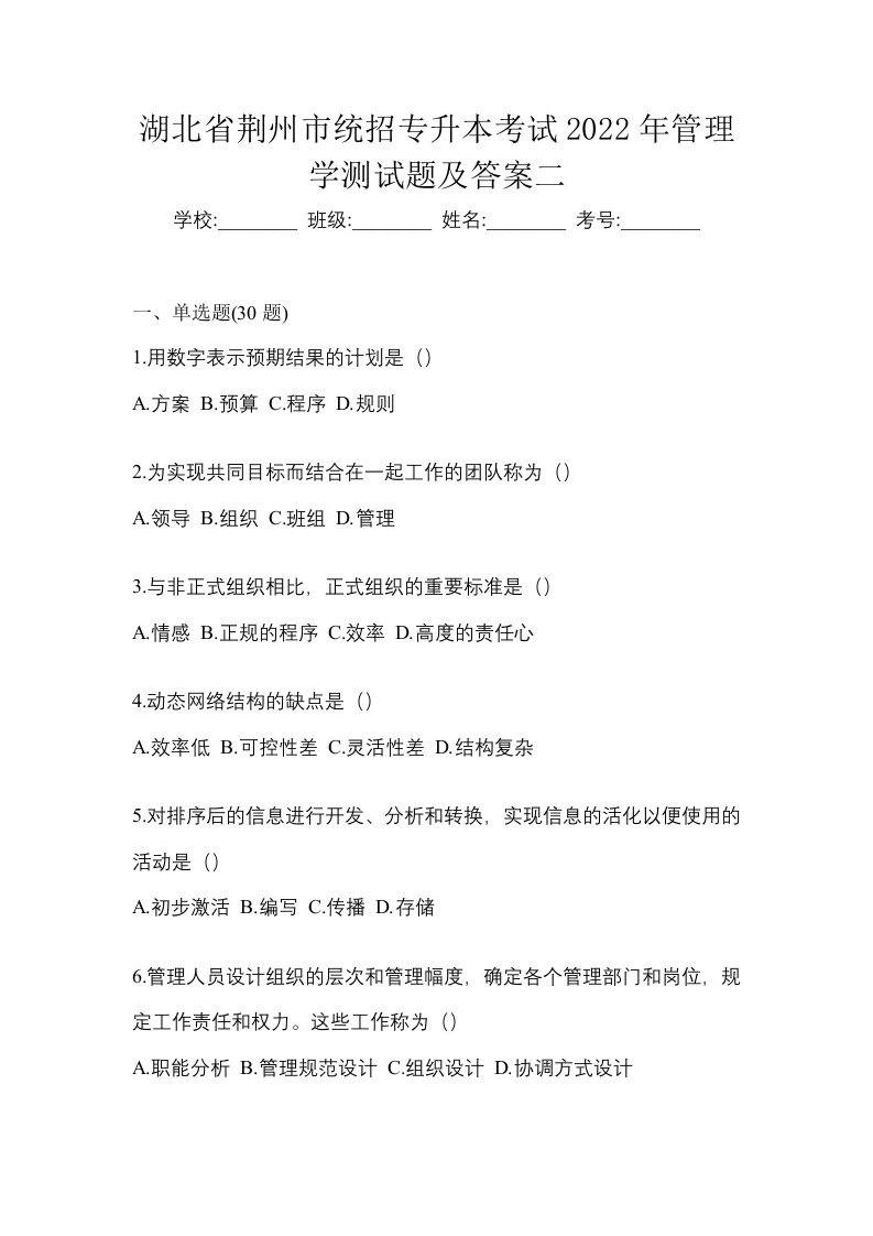 湖北省荆州市统招专升本考试2022年管理学测试题及答案二