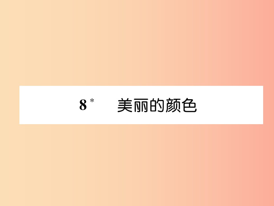 2019年八年级语文上册第二单元8美丽的颜色作业课件新人教版