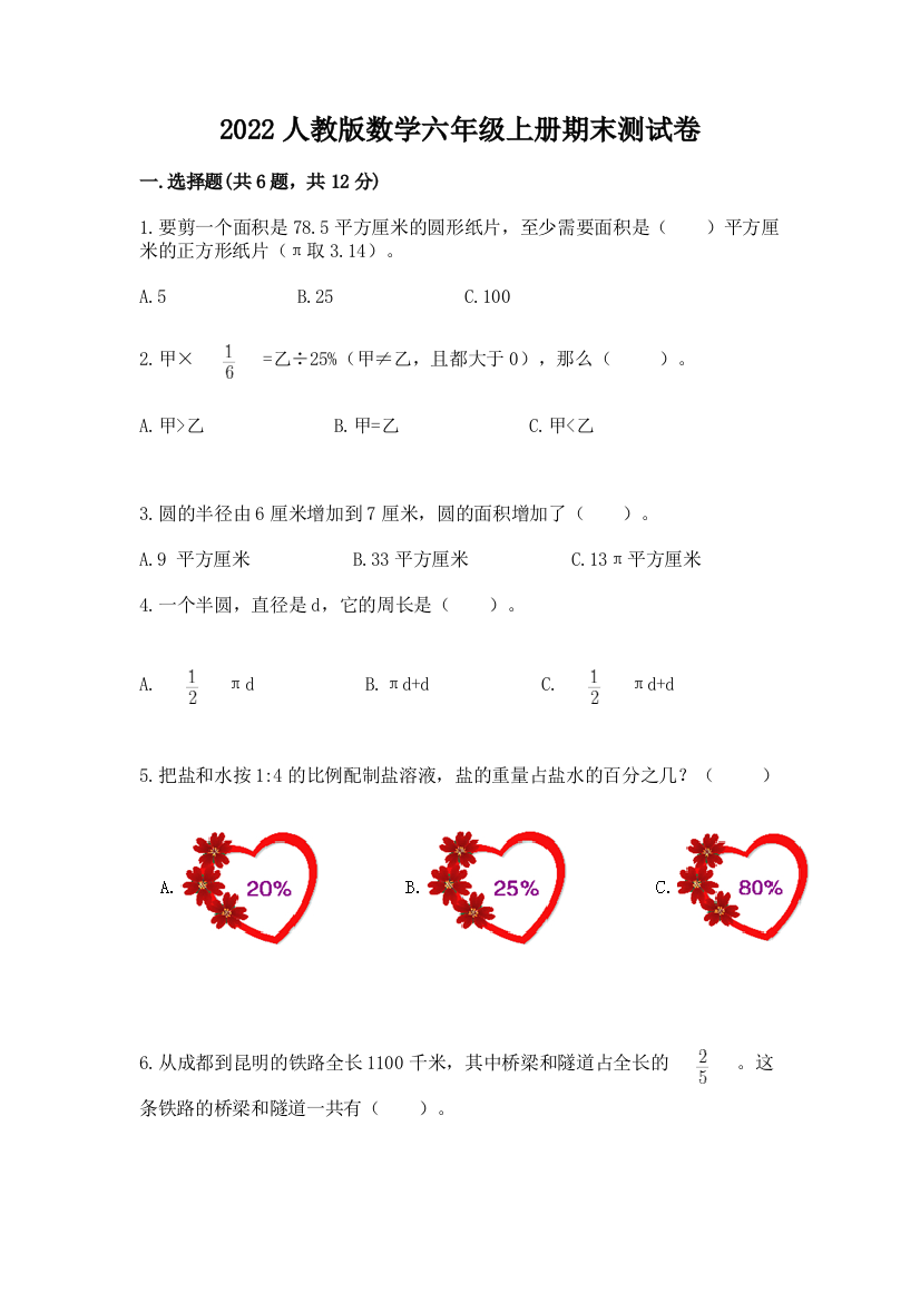 2022人教版数学六年级上册期末测试卷附完整答案【易错题】