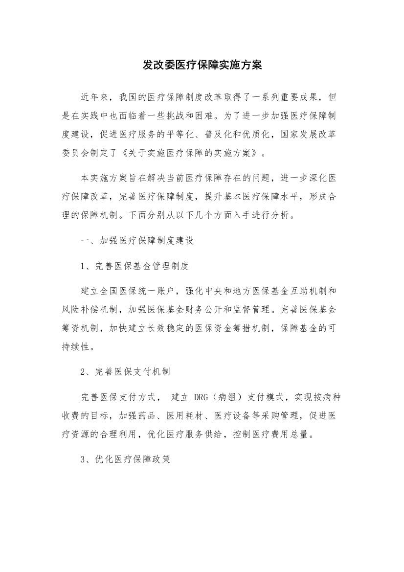 发改委医疗保障实施方案