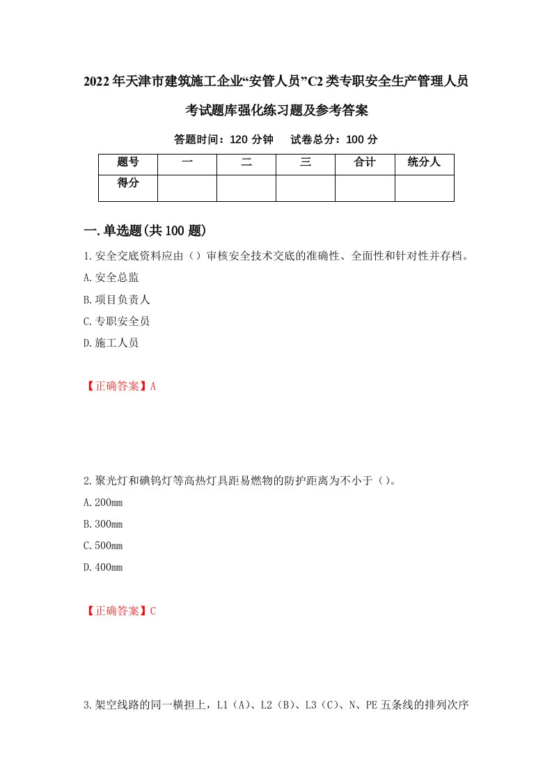 2022年天津市建筑施工企业安管人员C2类专职安全生产管理人员考试题库强化练习题及参考答案第71套