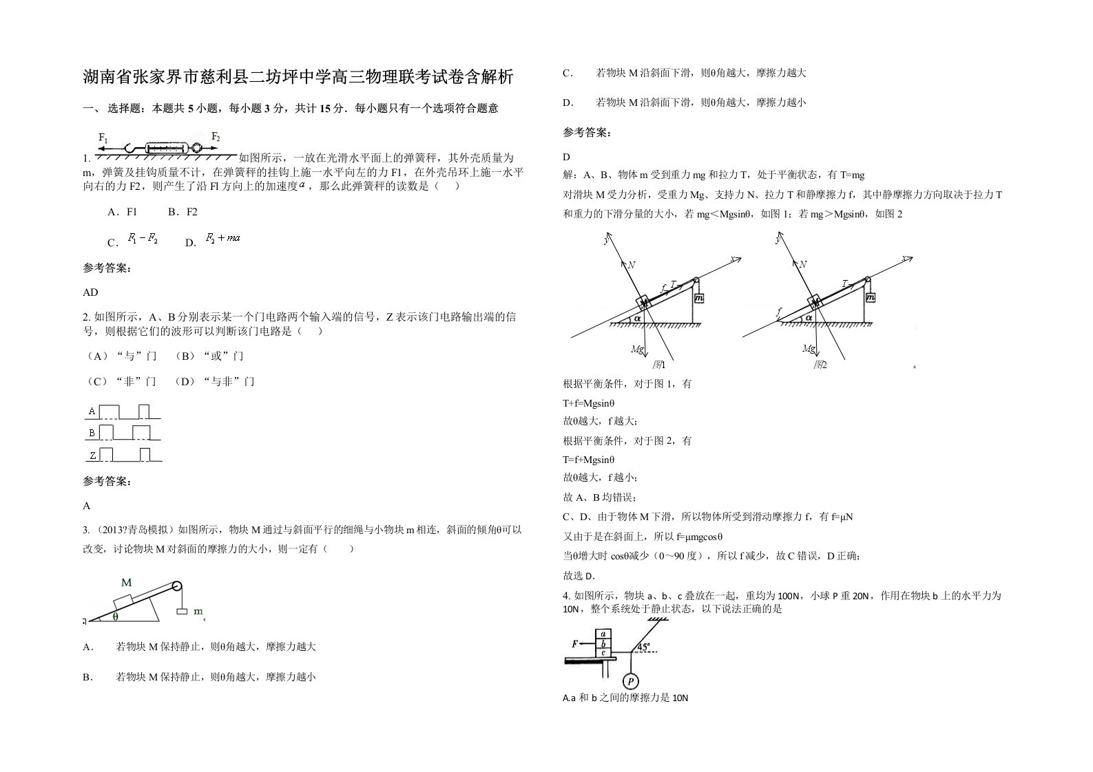 湖南省张家界市慈利县二坊坪中学高三物理联考试卷含解析