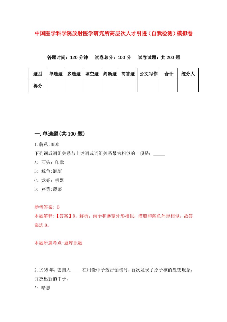 中国医学科学院放射医学研究所高层次人才引进自我检测模拟卷1