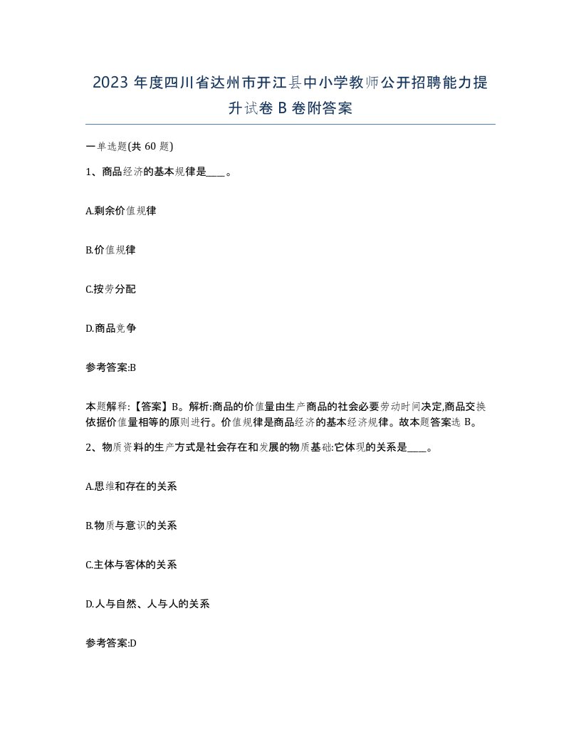 2023年度四川省达州市开江县中小学教师公开招聘能力提升试卷B卷附答案