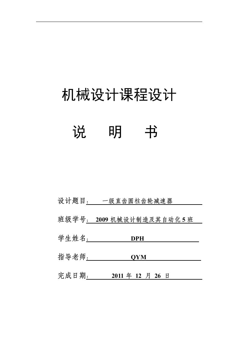 华农机械课程设计一级直齿圆柱齿轮减速器设计说明书