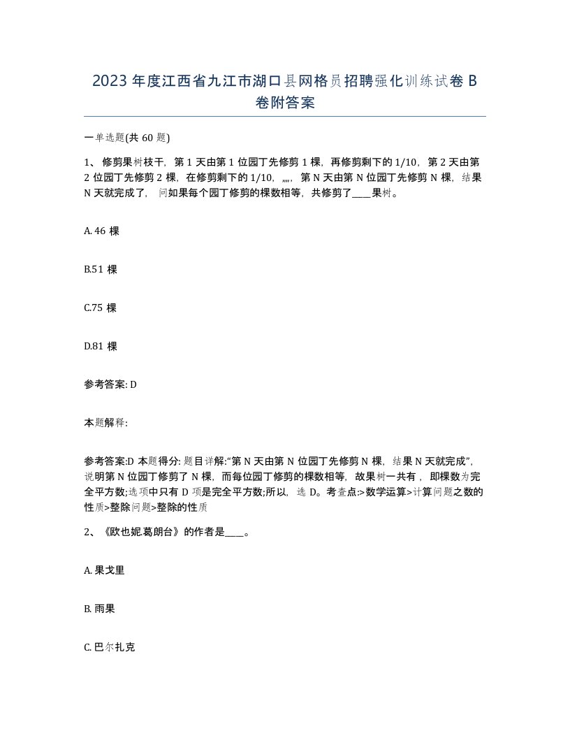 2023年度江西省九江市湖口县网格员招聘强化训练试卷B卷附答案