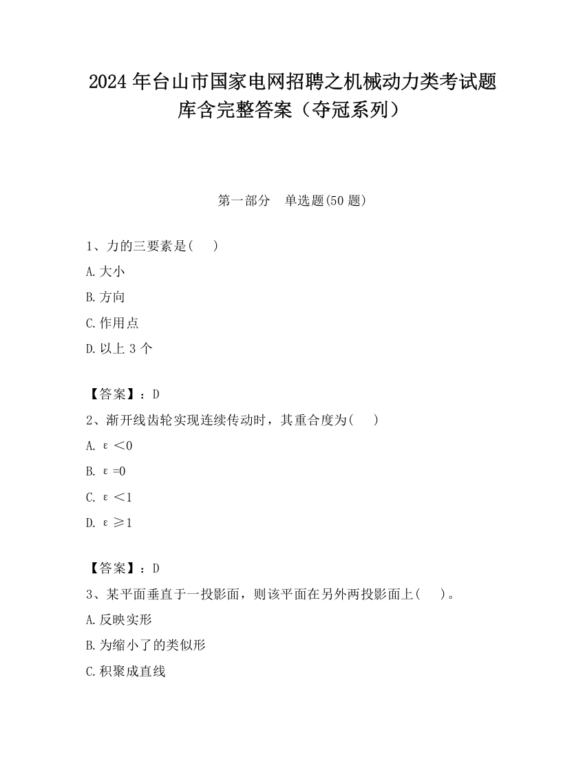 2024年台山市国家电网招聘之机械动力类考试题库含完整答案（夺冠系列）