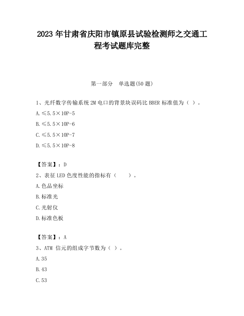 2023年甘肃省庆阳市镇原县试验检测师之交通工程考试题库完整