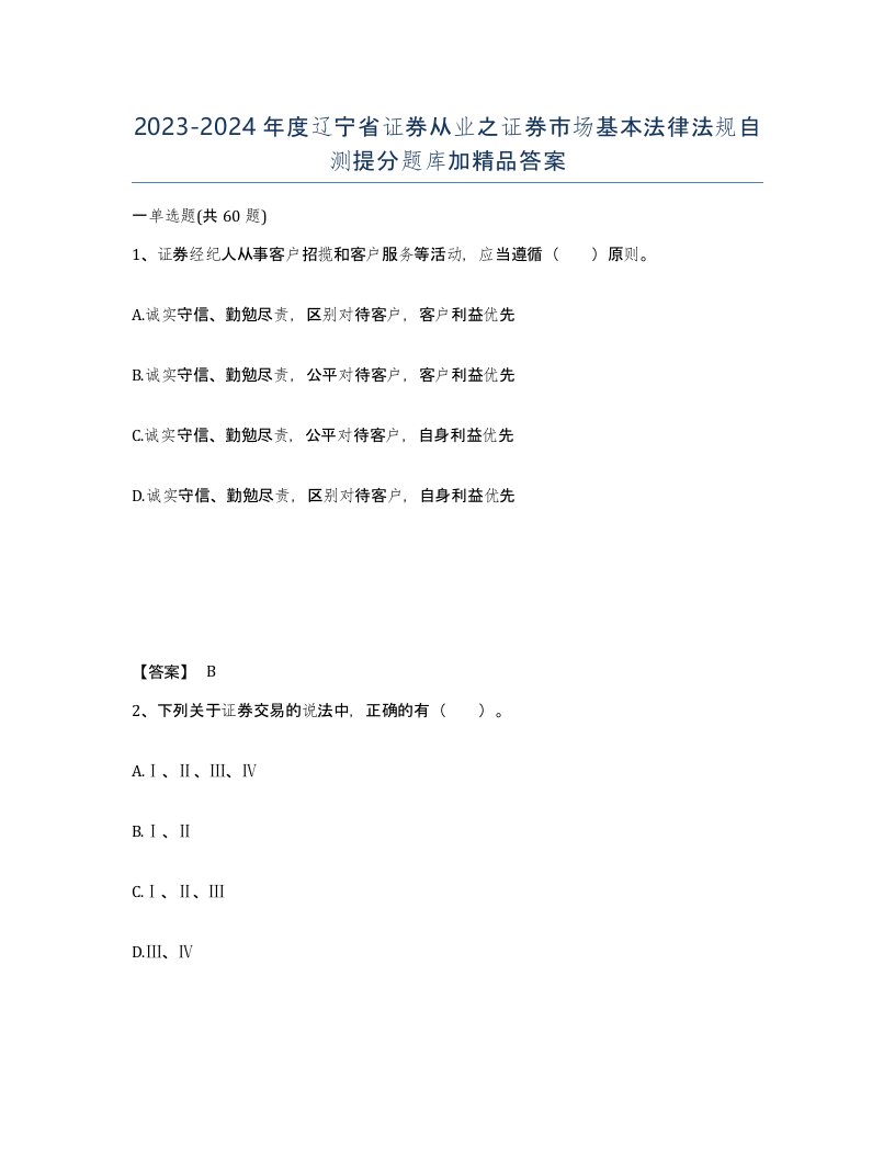 2023-2024年度辽宁省证券从业之证券市场基本法律法规自测提分题库加答案