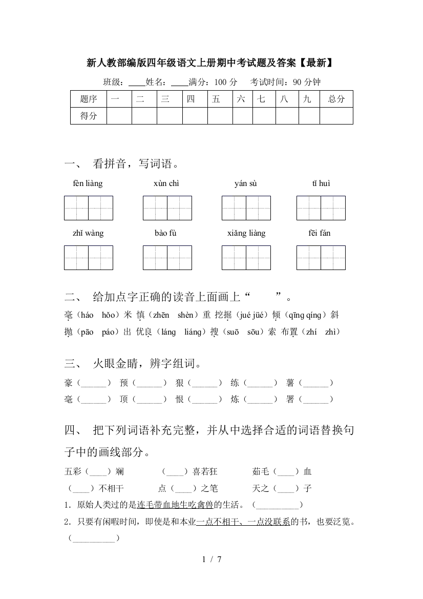 新人教部编版四年级语文上册期中考试题及答案【最新】