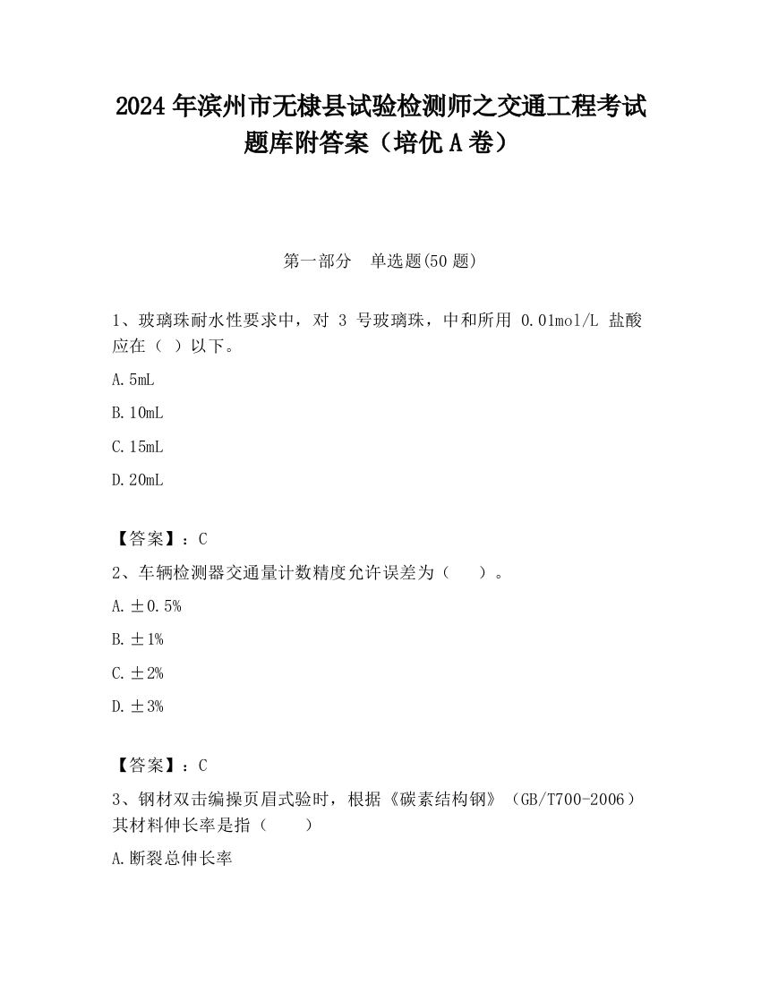 2024年滨州市无棣县试验检测师之交通工程考试题库附答案（培优A卷）