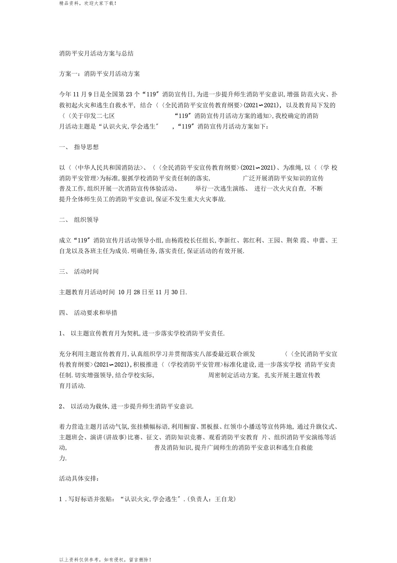 消防安全月活动方案与总结