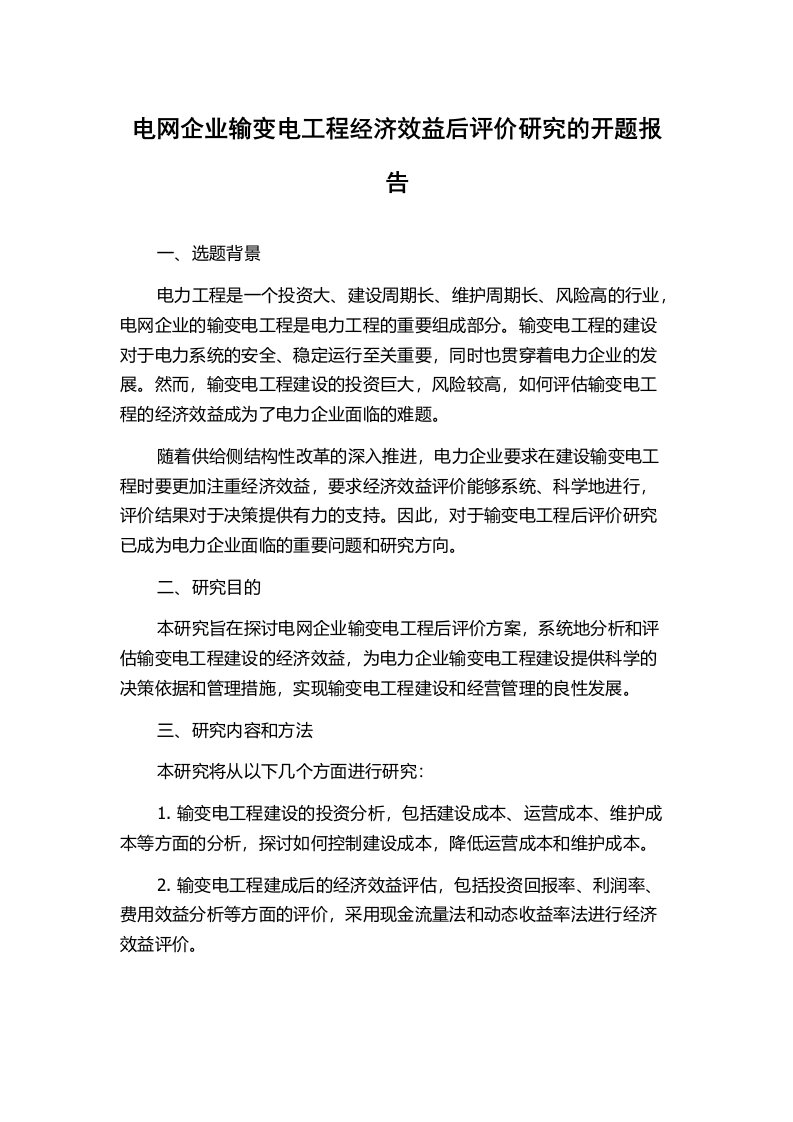 电网企业输变电工程经济效益后评价研究的开题报告