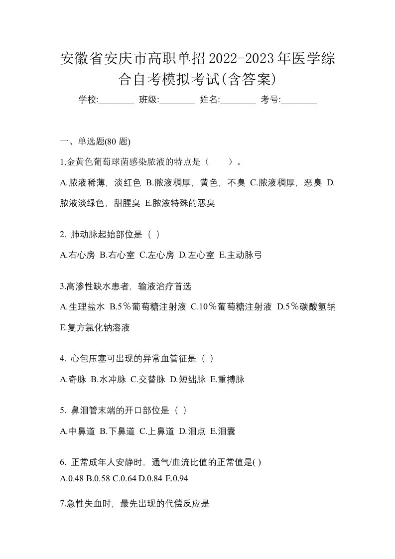 安徽省安庆市高职单招2022-2023年医学综合自考模拟考试含答案