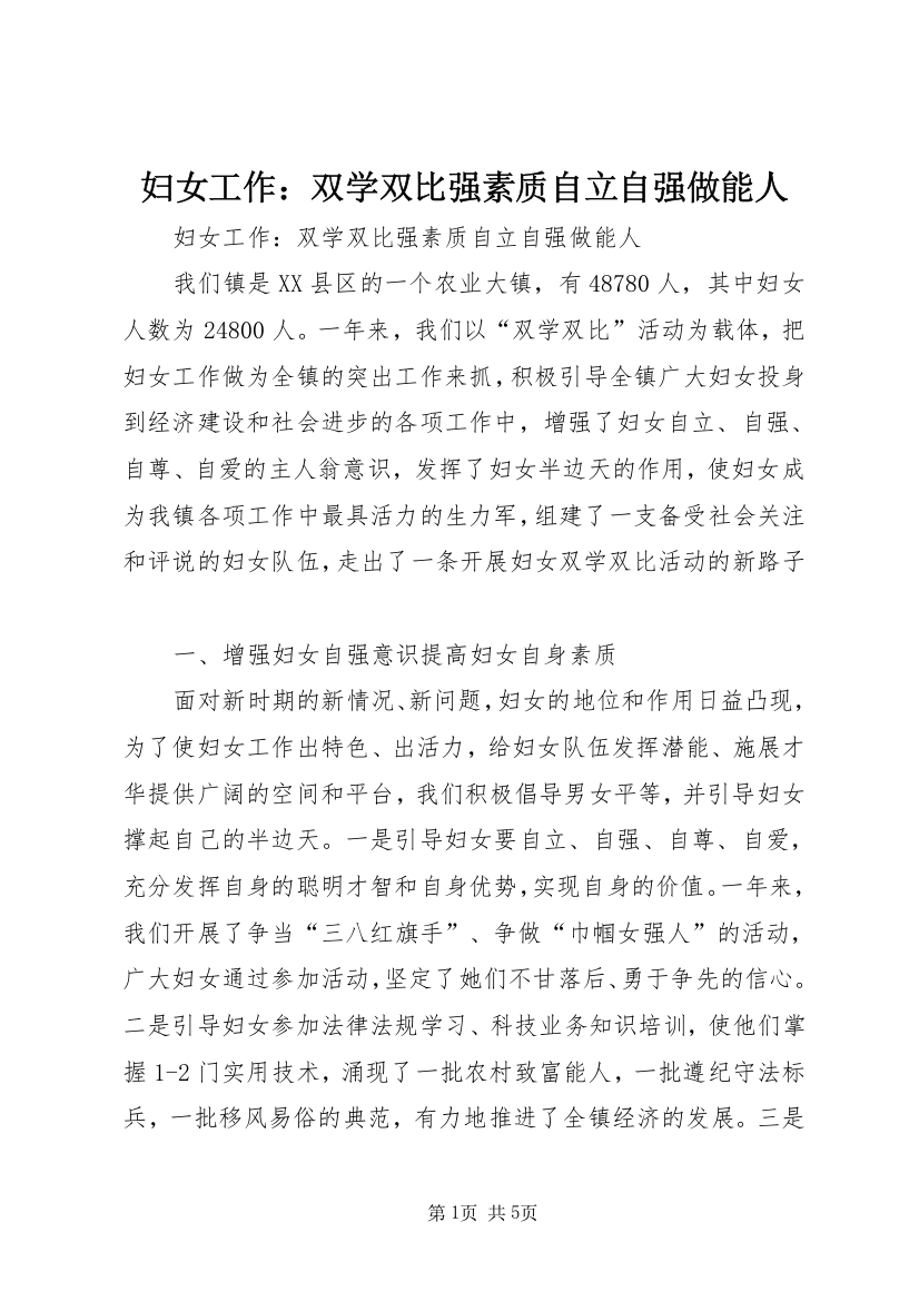 妇女工作：双学双比强素质自立自强做能人