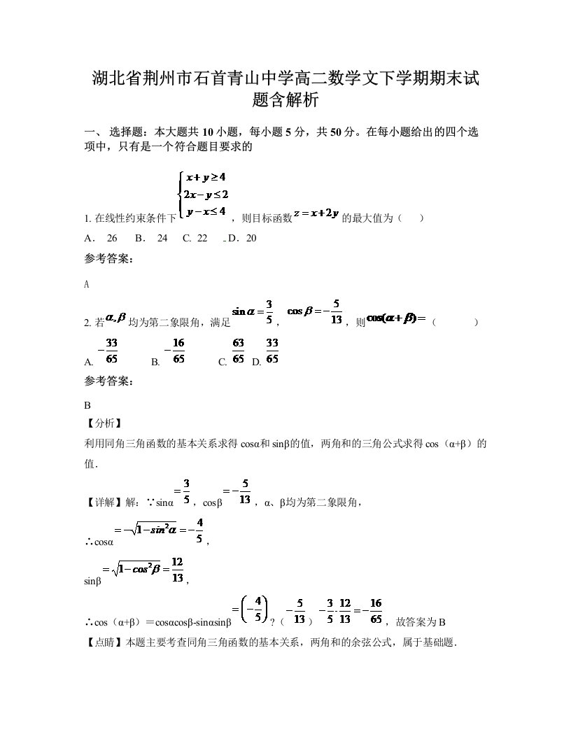 湖北省荆州市石首青山中学高二数学文下学期期末试题含解析