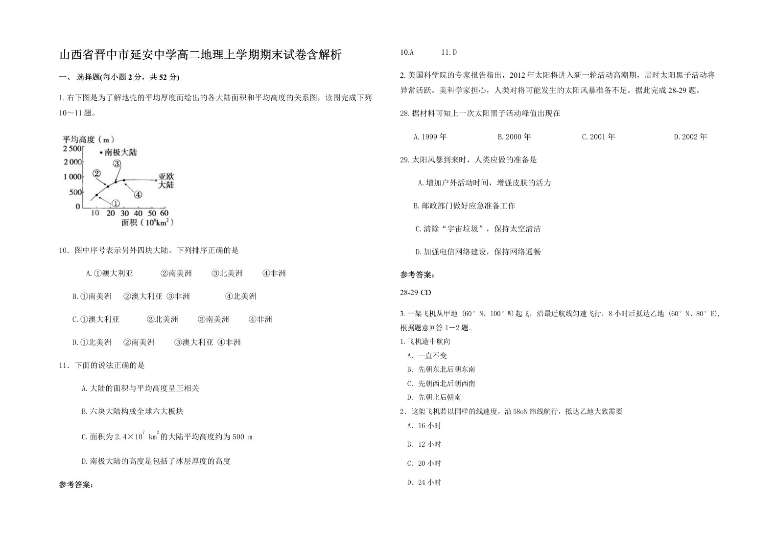 山西省晋中市延安中学高二地理上学期期末试卷含解析