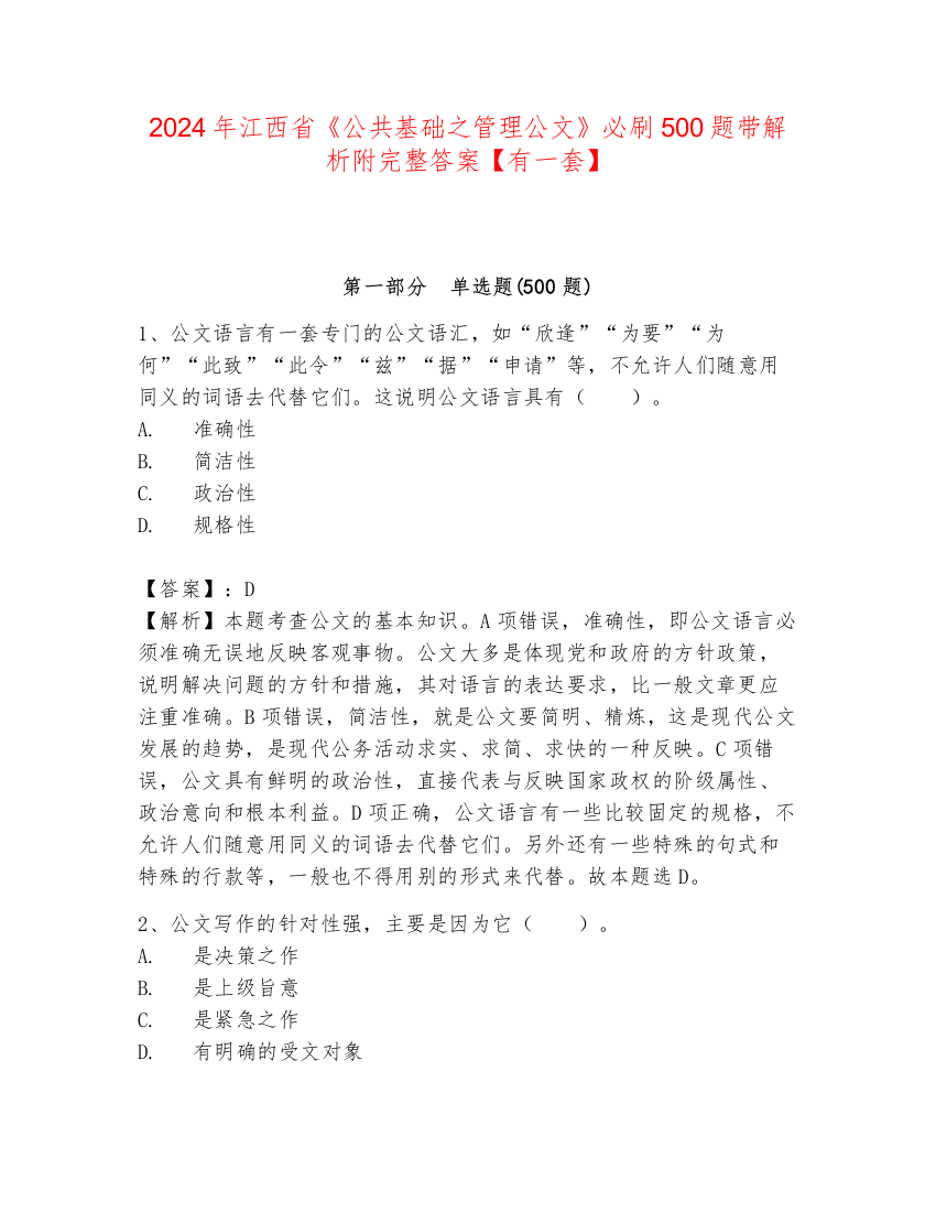 2024年江西省《公共基础之管理公文》必刷500题带解析附完整答案【有一套】