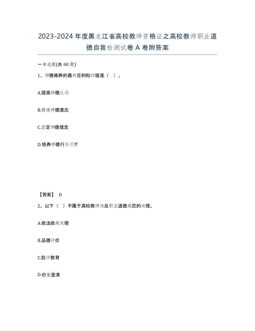 2023-2024年度黑龙江省高校教师资格证之高校教师职业道德自我检测试卷A卷附答案