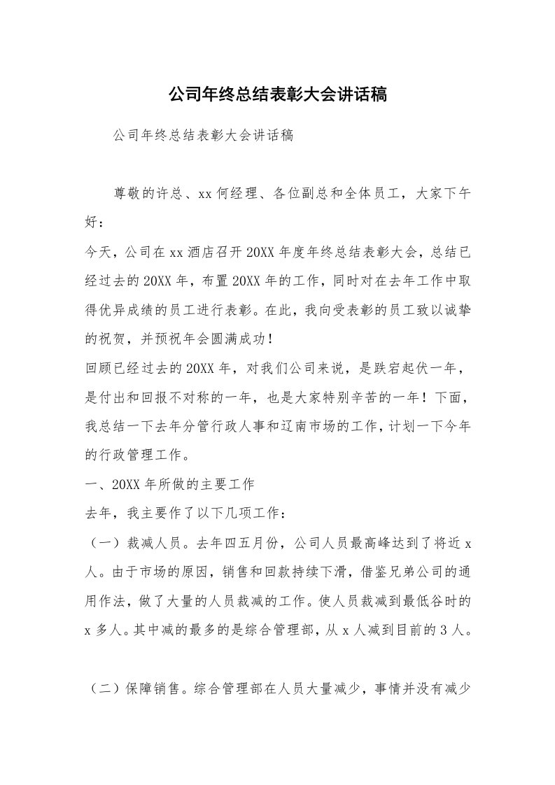 公司年终总结表彰大会讲话稿