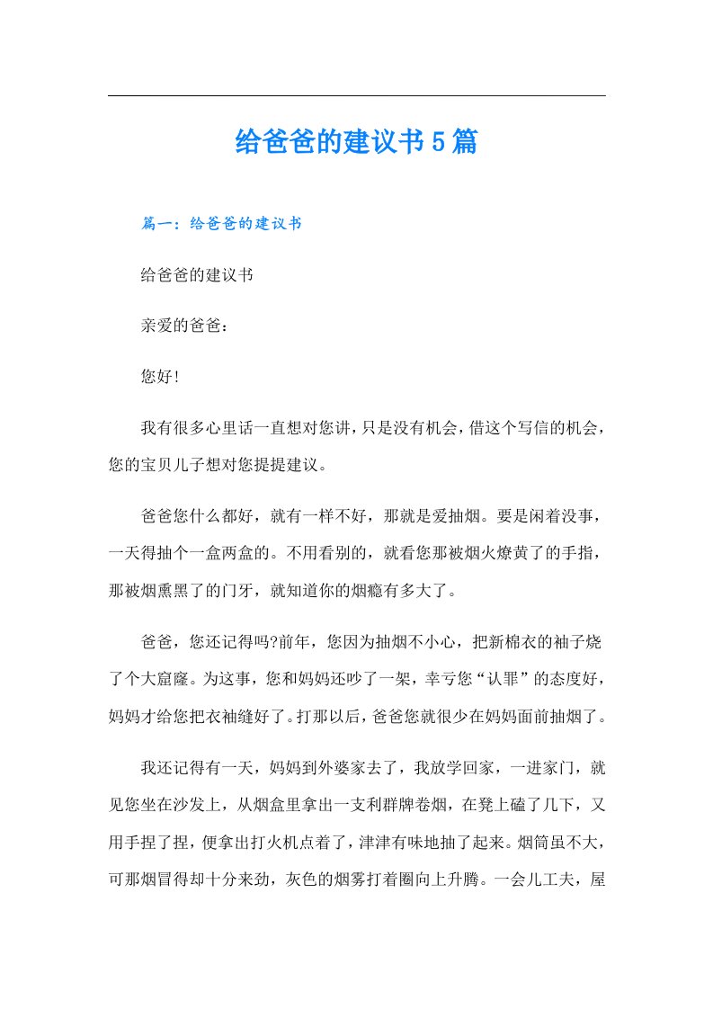 给爸爸的建议书5篇