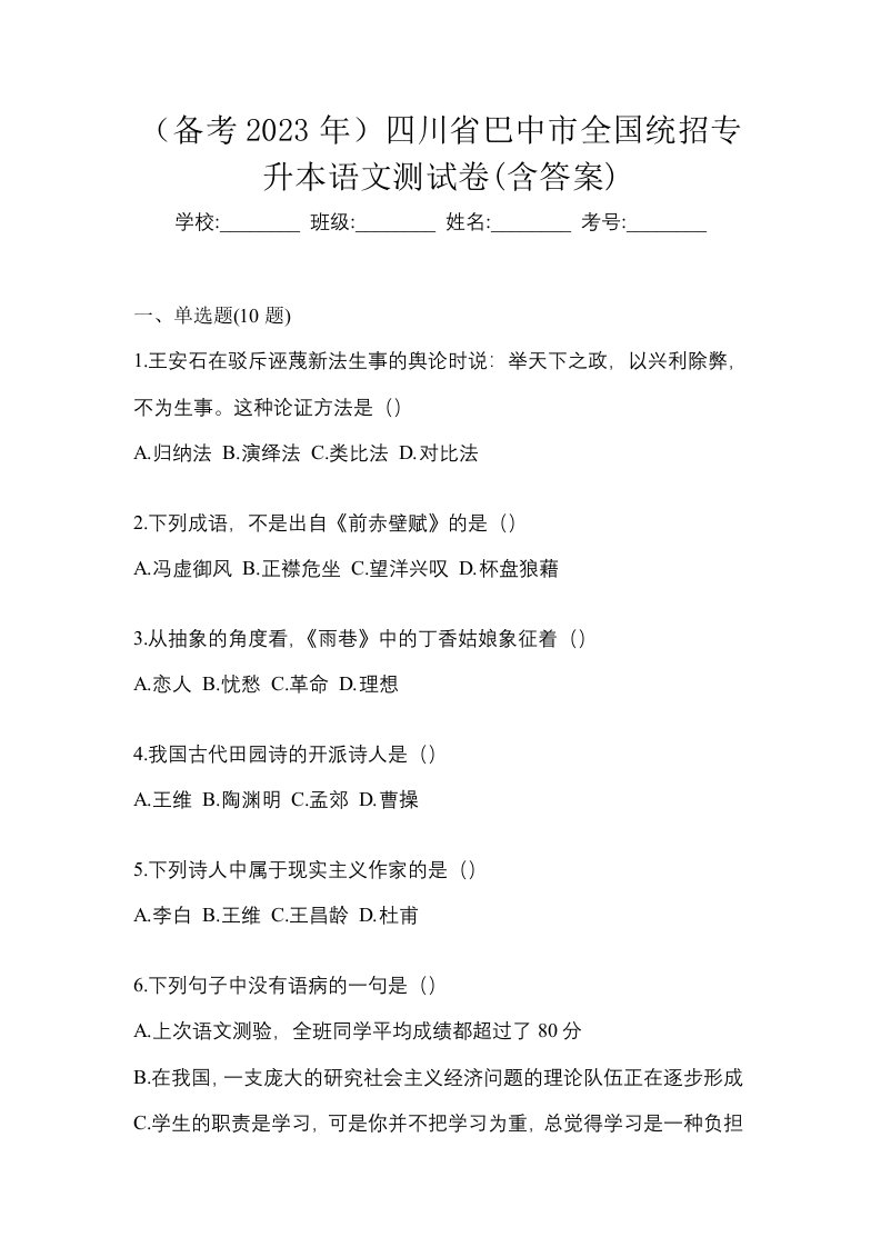 备考2023年四川省巴中市全国统招专升本语文测试卷含答案