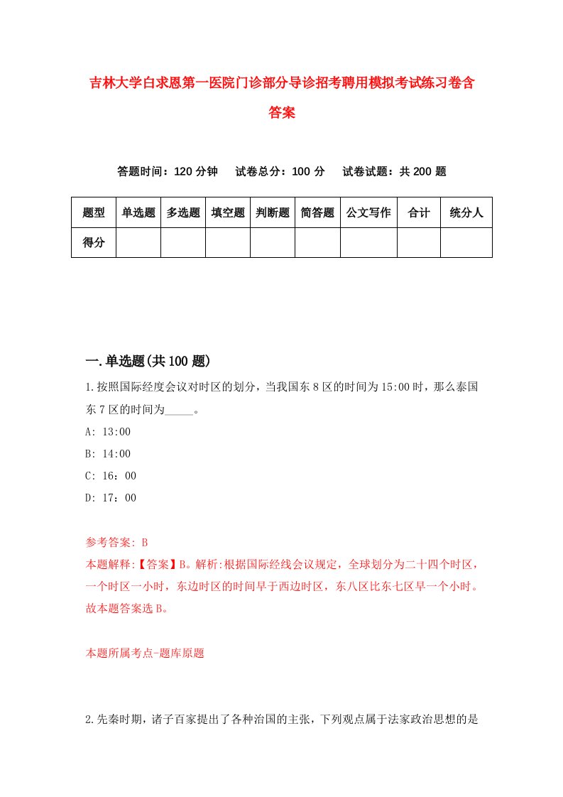 吉林大学白求恩第一医院门诊部分导诊招考聘用模拟考试练习卷含答案第1套